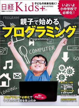 日経Kids＋ 親子で始めるプログラミング