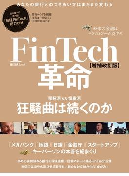 FinTech革命【増補改訂版】 未来の金融はテクノロジーが奏でる