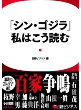「シン・ゴジラ」、私はこう読む