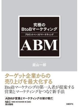 究極のBtoBマーケティング ABM（アカウントベースドマーケティング）