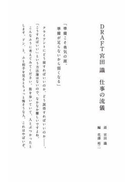 DRAFT宮田 識 仕事の流儀