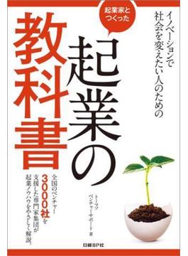 起業家とつくった起業の教科書