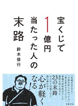 宝くじで1億円当たった人の末路