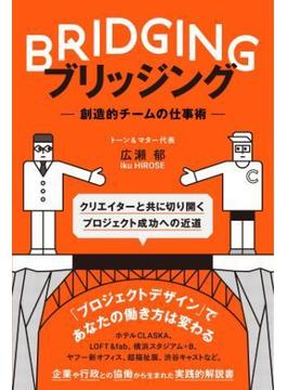 ブリッジング