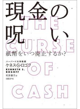 現金の呪い――紙幣をいつ廃止するか?