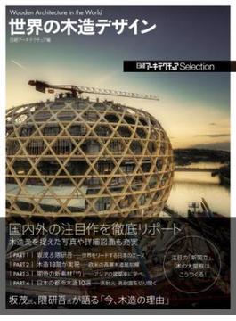 日経アーキテクチュアSelection　世界の木造デザイン
