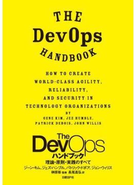 The DevOps ハンドブック 理論・原則・実践のすべて