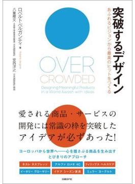 突破するデザイン