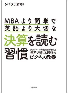 MBAより簡単で英語より大切な決算を読む習慣