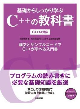 基礎からしっかり学ぶC++の教科書