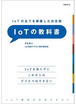 IoTの全てを網羅した決定版　IoTの教科書