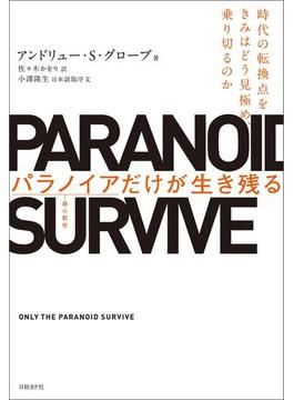 パラノイアだけが生き残る
