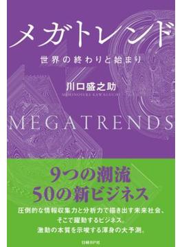 メガトレンド　世界の終わりと始まり