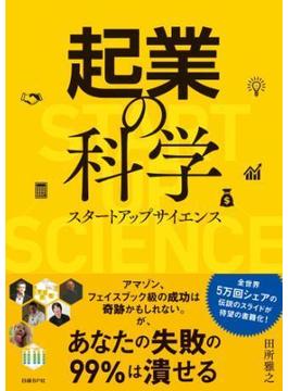 起業の科学