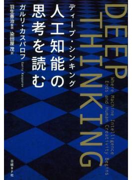 DEEP THINKING〈ディープ・シンキング〉人工知能の思考を読む