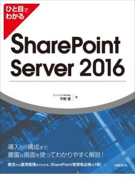 ひと目でわかるSharePoint Server 2016