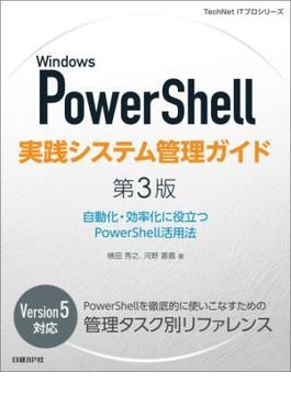 Windows PowerShell実践システム管理ガイド　第3版