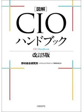 図解CIOハンドブック　改訂５版