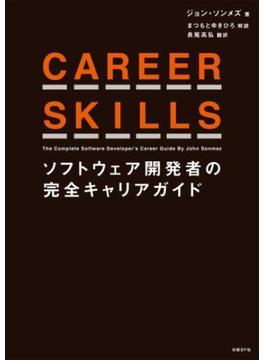 CAREER SKILLS　ソフトウェア開発者の完全キャリアガイド