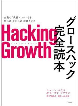 Hacking Growth　グロースハック完全読本