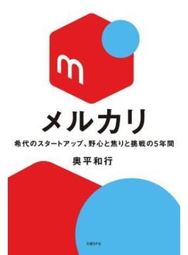 メルカリ 希代のスタートアップ、野心と焦りと挑戦の5年間