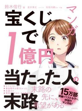 マンガ　宝くじで1億円当たった人の末路