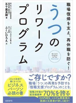 職場復帰を支え、再休職を防ぐ！うつのリワークプログラム