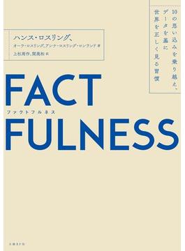 FACTFULNESS（ファクトフルネス）10の思い込みを乗り越え、データを基に世界を正しく見る習慣
