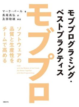 モブプログラミング・ベストプラクティス ソフトウェアの品質と生産性をチームで高める