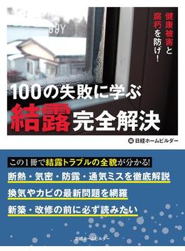 100の失敗に学ぶ結露完全解決