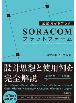 公式ガイドブック SORACOMプラットフォーム