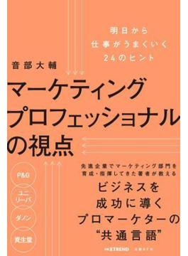 マーケティングプロフェッショナルの視点