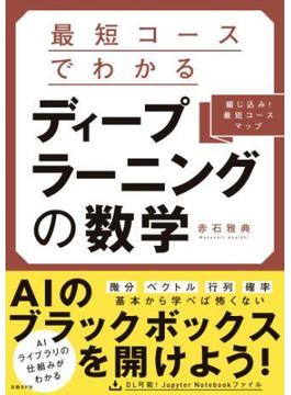 最短コースでわかる　ディープラーニングの数学