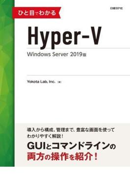 ひと目でわかるHyper-V Windows Server 2019版