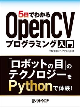 5日でわかるOpenCVプログラミング入門