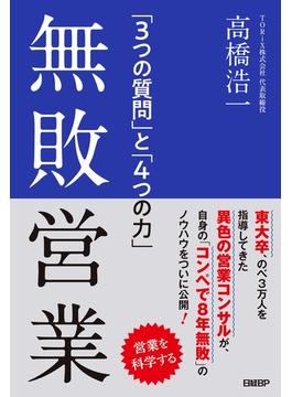 無敗営業 「3つの質問」と「4つの力」