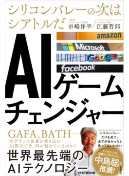 AIゲームチェンジャー　シリコンバレーの次はシアトルだ