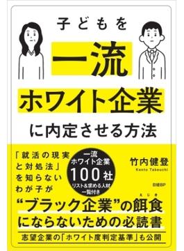 子どもを一流ホワイト企業に内定させる方法