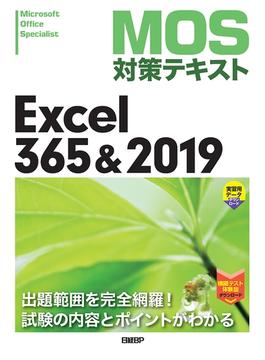 MOS対策テキスト Excel 365 & 2019