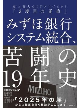 みずほ銀行システム統合、苦闘の19年史　史上最大のITプロジェクト「3度目の正直」
