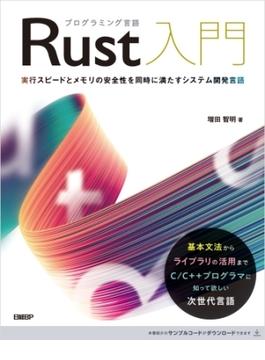 プログラミング言語Rust入門