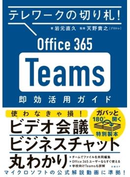 テレワークの切り札! Office365 Teams 即効活用ガイド
