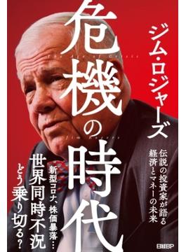 危機の時代 伝説の投資家が語る経済とマネーの未来