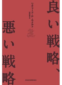 良い戦略、悪い戦略(日本経済新聞出版)