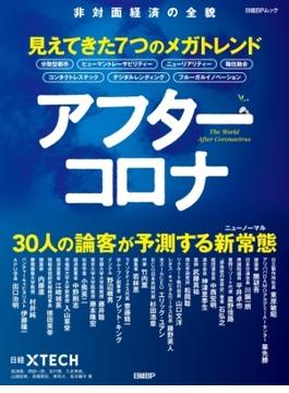 アフターコロナ　見えてきた7つのメガトレンド