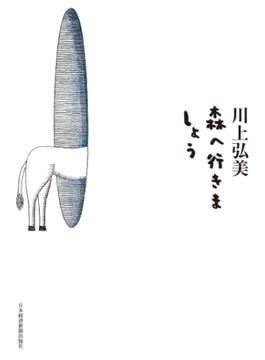 森へ行きましょう(日本経済新聞出版)