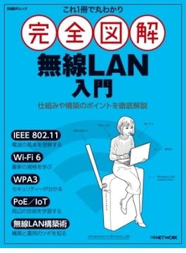 これ1冊で丸わかり 完全図解 無線LAN入門