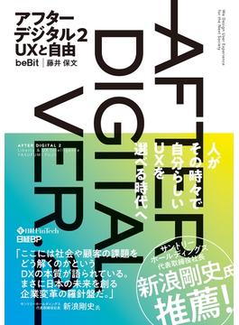 アフターデジタル２ ＵＸと自由
