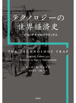 テクノロジーの世界経済史　ビル・ゲイツのパラドックス