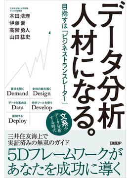 データ分析人材になる。　目指すは「ビジネストランスレーター」